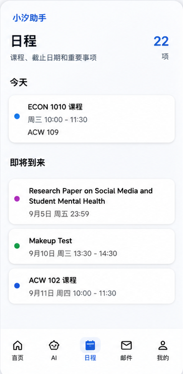 小汐助手日程