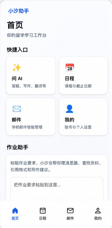 小汐助手手机首页